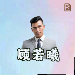 顾若曦